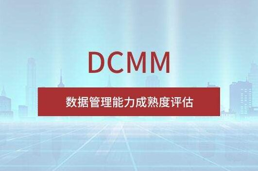 DCMM包括哪些内容？