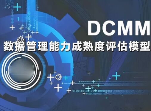 DCMM评估有哪几个等级？