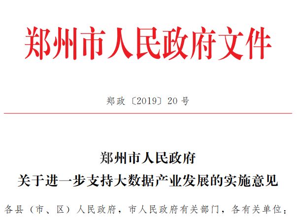 郑州市DCMM认证奖励政策：郑州市人民政府关于进一步支持大数据产业发展的实施意见