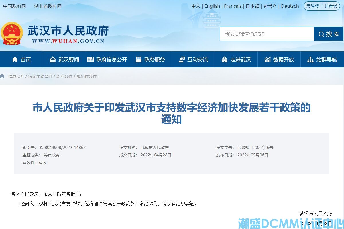 武汉市DCMM认证奖励政策：武汉市支持数字经济加快发展若干政策
