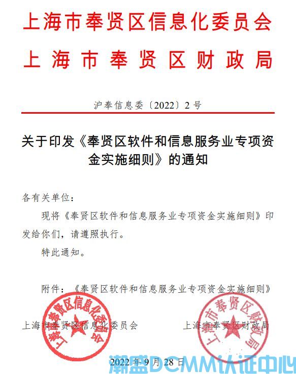上海市奉贤区DCMM认证奖励政策：奉贤区软件和信息服务业专项资金实施细则