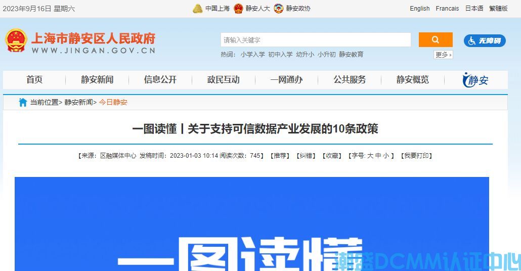 上海市静安区DCMM认证奖励政策：静安区关于支持可信数据产业发展的10条政策