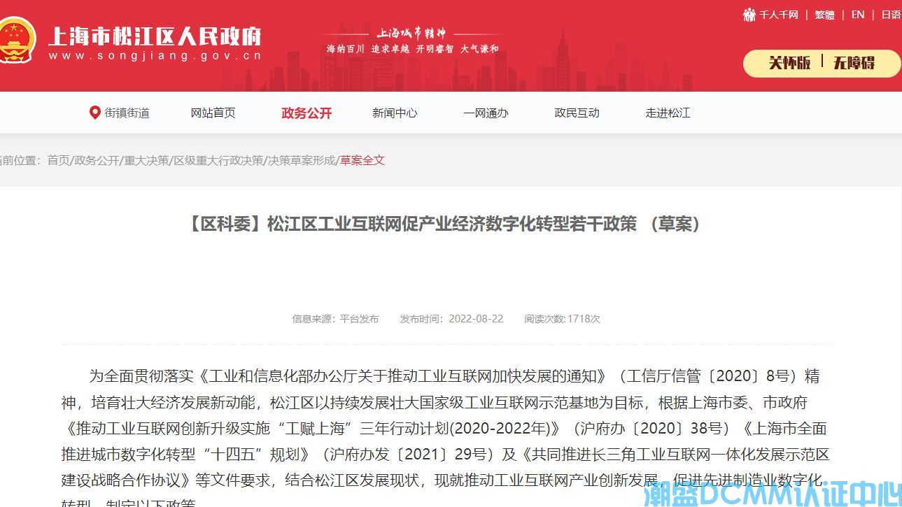 上海市松江区DCMM认证奖励政策：松江区工业互联网促产业经济数字化转型若干政策 （草案）