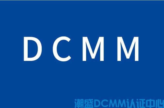 DCMM认证，对企业有什么好处？有必要申请吗？