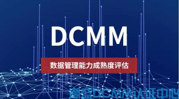 通过DCMM评估，对企业有什么作用？